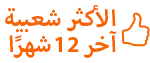 بين أعلى 20٪ الأكثر شعبية الفرنسية المدارس في فرنسا في الأشهر ال 12 الماضية بين أعلى 20٪ الأكثر شعبية الفرنسية المدارس في فرنسا في الأشهر ال 12 الماضية