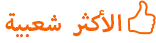 دورات اللغة العربية الأكثر شعبية