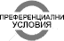 Преференциални условия в случай на отказ на виза Преференциални условия в случай на отказ на виза